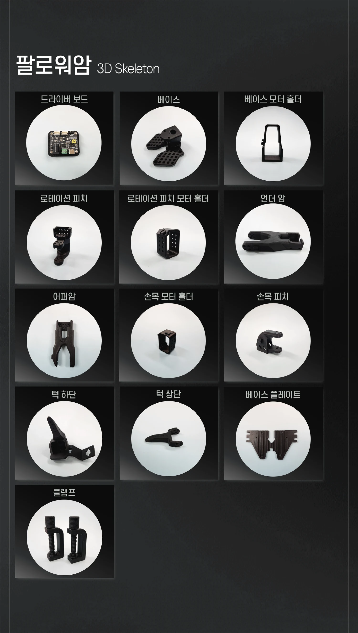 SO-ARM101 팔로워암 스켈레톤